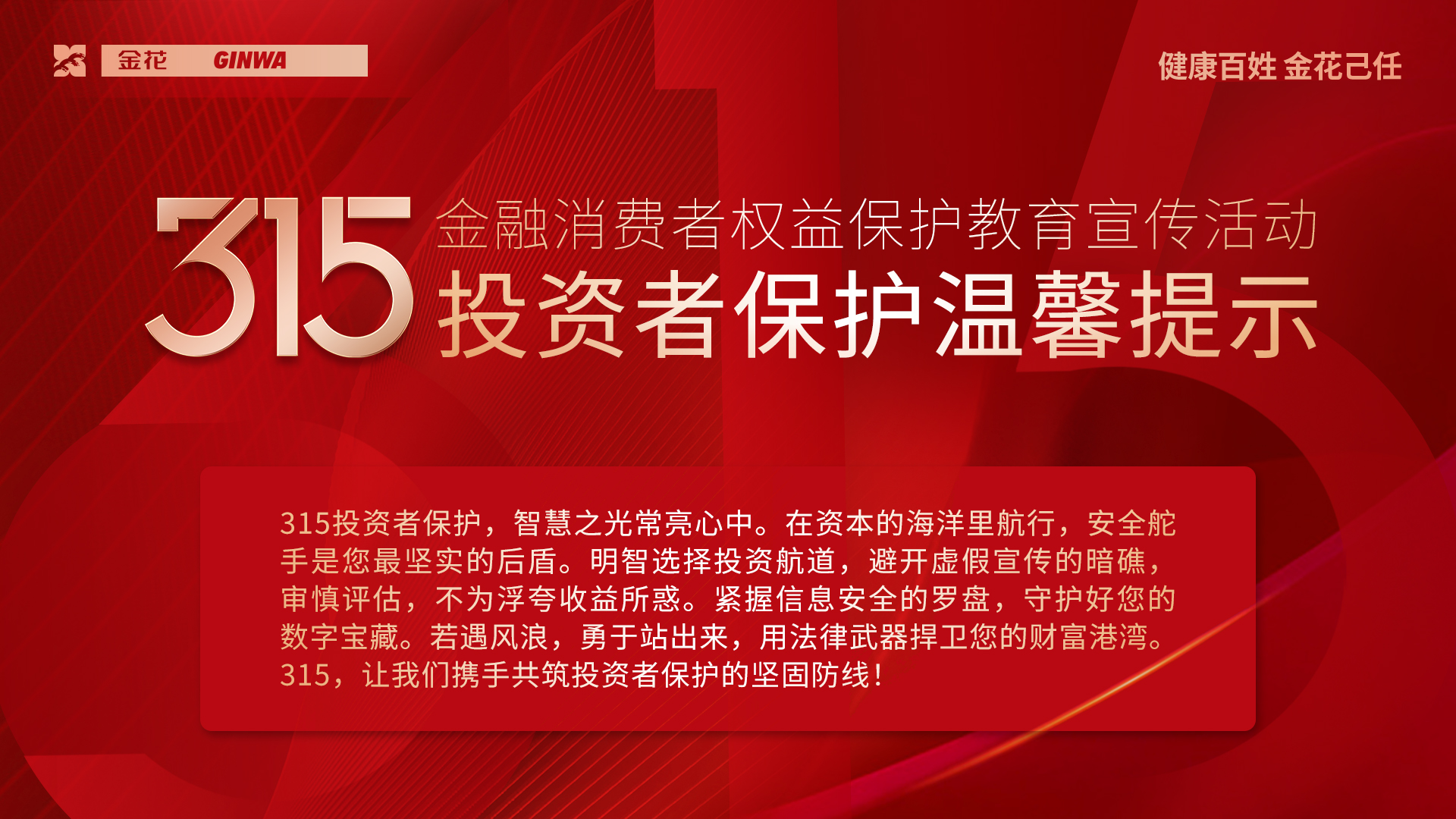 3?15金融消費(fèi)者權(quán)益保護(hù)教育宣傳活動 | 溫馨提示
